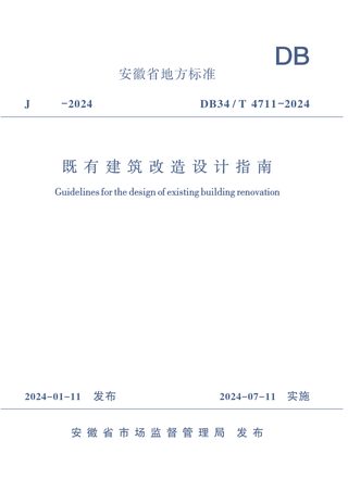 安徽省《既有建筑改造设计指南》DB34/T 4711-2024