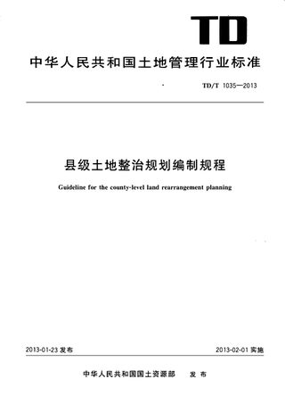 《县级土地整治规划编制规程》TD/T 1035-2013