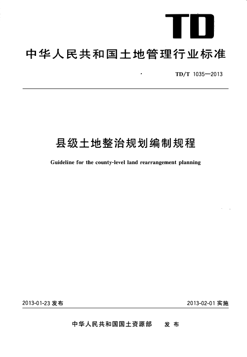 《县级土地整治规划编制规程》TD/T 1035-2013