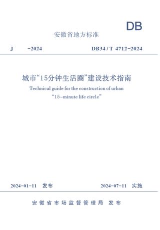安徽省《城市“15分钟生活圈”建设技术指南》DB34/T 4712-2024