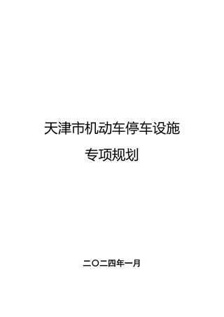 天津市机动车停车设施专项规划(2021-2035年)