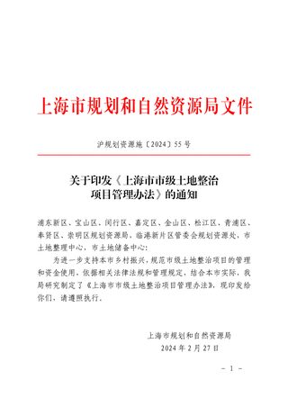 上海市市级土地整治项目管理办法