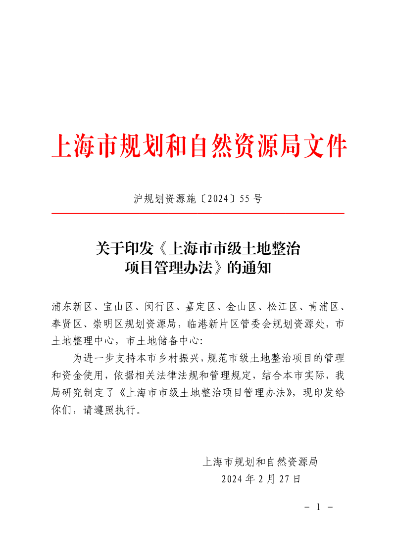 上海市市级土地整治项目管理办法