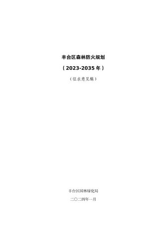 北京市丰台区森林防火规划(2023-2035 年)