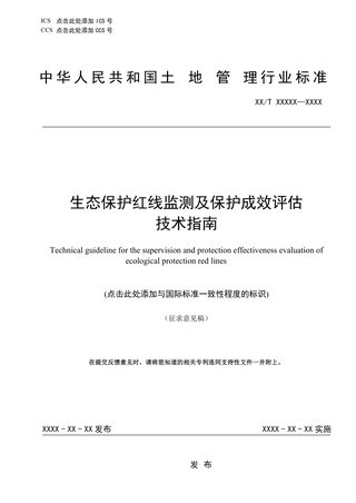 生态保护红线监测及保护成效评估技术指南（征求意见稿）