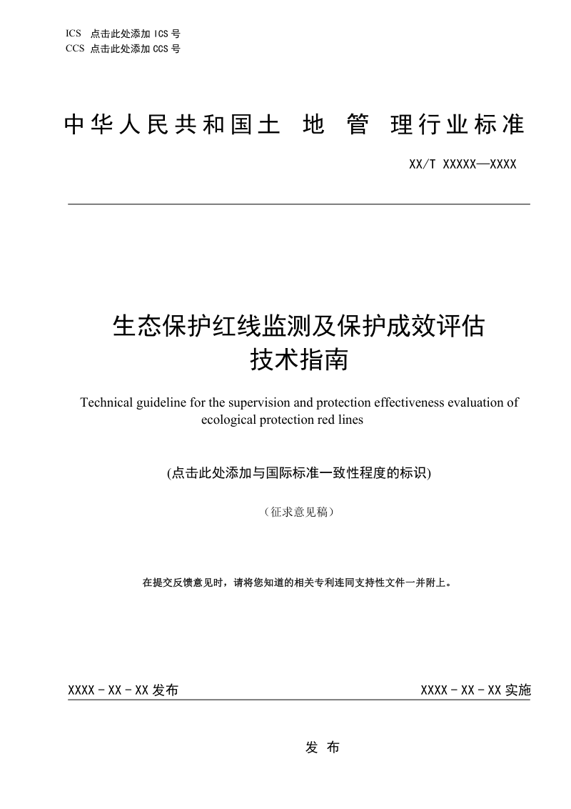生态保护红线监测及保护成效评估技术指南（征求意见稿）