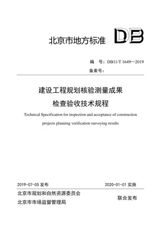 北京市《建设工程规划核验测量成果检查验收技术规程》DB11/T 1649-2019