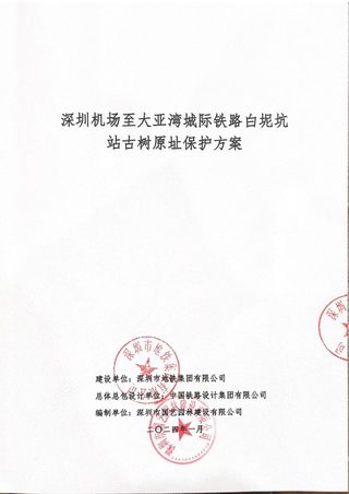 深圳机场至大亚湾城际铁路白泥坑站古树原址保护方案