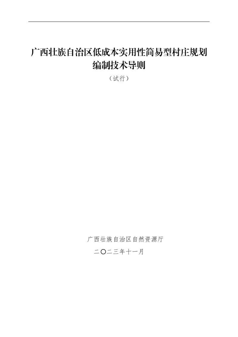 广西壮族自治区《低成本实用性简易型村庄规划编制技术导则》（试行）