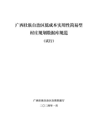 广西壮族自治区低成本实用性简易型村庄规划数据库规范（试行）