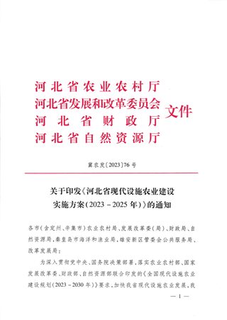 河北省现代设施农业建设实施方案（2023-2025年）