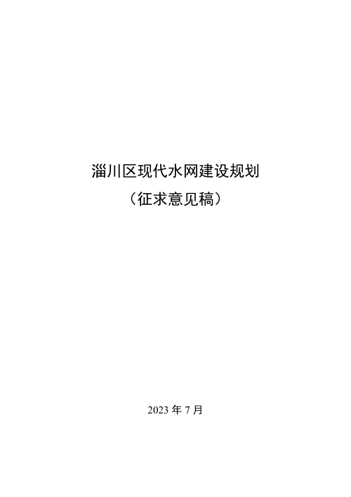 淄川区现代水网建设规划