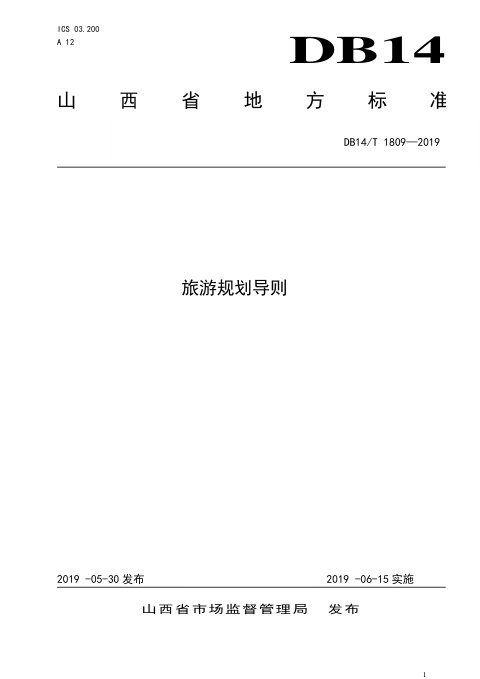 山西省《旅游规划导则》DB14/T 1809-2019