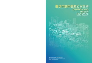重庆市城市更新公众导则(2022版)