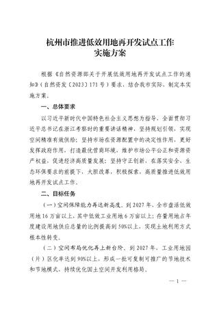 杭州市人民政府办公厅《杭州市推进低效用地再开发试点工作实施方案》杭政办函〔2024〕2号