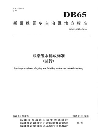 新疆维吾尔自治区《印染废水排放标准（试行）》DB65 4293-2020