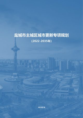 盐城市主城区城市更新专项规划(2022-2035年)