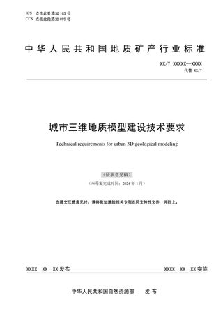 《城市三维地质模型建设技术要求》(征求意见稿)