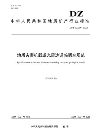 《地质灾害机载激光雷达遥感调查规范》(征求意见稿)