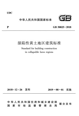 《湿陷性黄土地区建筑标准》GB 50025-2018