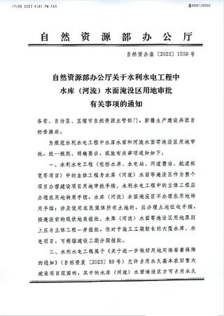 自然资源部办公厅《关于水利水电工程中水库(河流)水面淹没区用地审批有关事项的通知》自然资办函〔2023〕1558号
