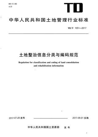 《土地整治信息分类与编码规范》TD/T 1051-2017