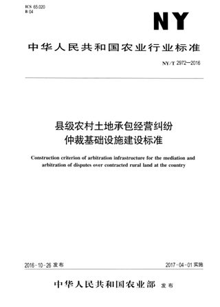 《县级农村土地承包经营纠纷仲裁基础设施建设标准》NY/T 2972-2016