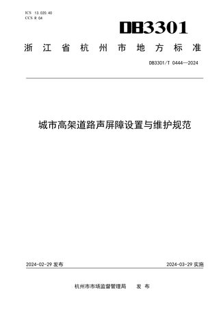 浙江省杭州市《城市高架道路声屏障设置与维护规范》DB3301/T 0444-2024