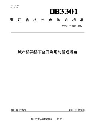 浙江省杭州市《城市桥梁桥下空间利用与管理规范》DB3301/T 0445-2024