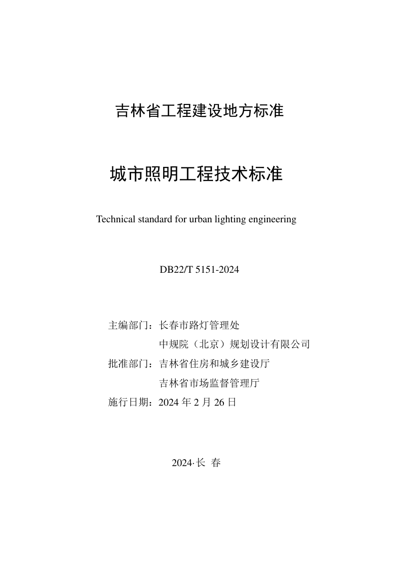 吉林省《城市照明工程技术标准》DB22/T 5151-2024