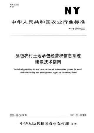 《县级农村土地承包经营权信息系统建设技术指南》NY/T 3747-2020