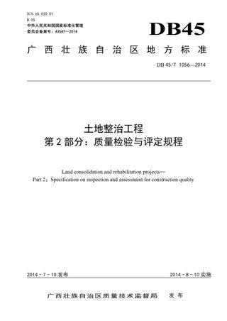 广西壮族自治区《土地整治工程  第2部分：质量检验与评定规程》DB 45/T 1056-2014