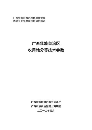 广西壮族自治区农用地分等技术参数