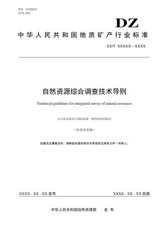 《自然资源综合调查技术导则》（征求意见稿）