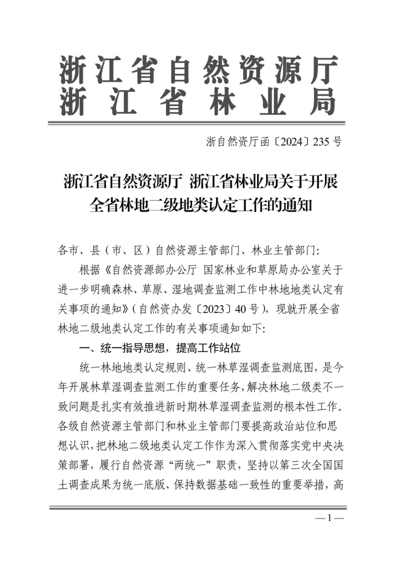 浙江省自然资源厅 浙江省林业局《关于开展全省林地二级地类认定工作的通知》浙自然资厅函〔2024〕235号
