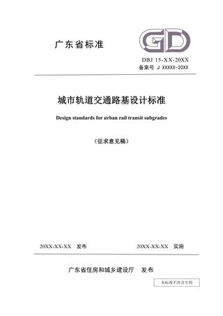 广东省《城市轨道交通路基设计规范》（征求意见稿）