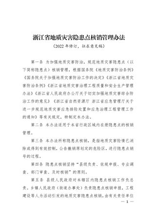 浙江省地质灾害隐患点核销管理办法（2022年修订）
