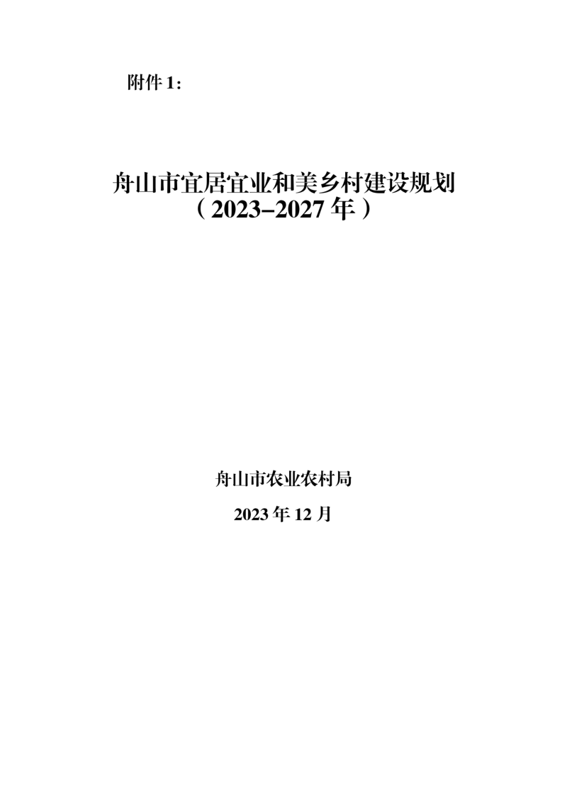 舟山市宜居宜业和美乡村建设规划(2023-2027年)