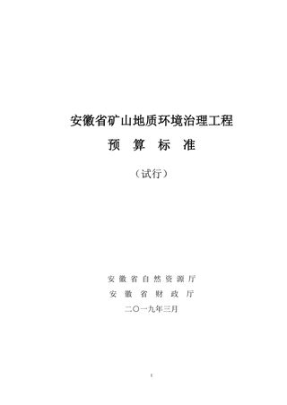 安徽省矿山地质环境治理工程预算标准(试行)
