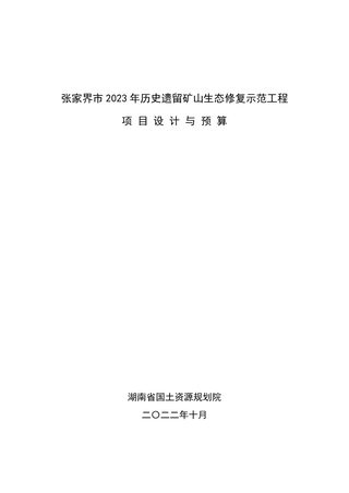张家界市2023年历史遗留矿山生态修复示范工程项目设计
