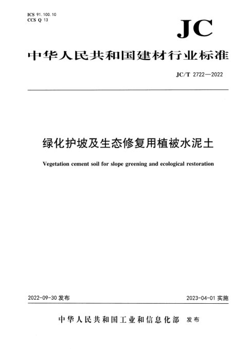 《绿化护坡及生态修复用植被水泥土》JC/T 2722-2022