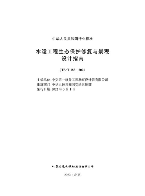 《水运工程生态保护修复与景观设计指南》JTS/T 183-2021