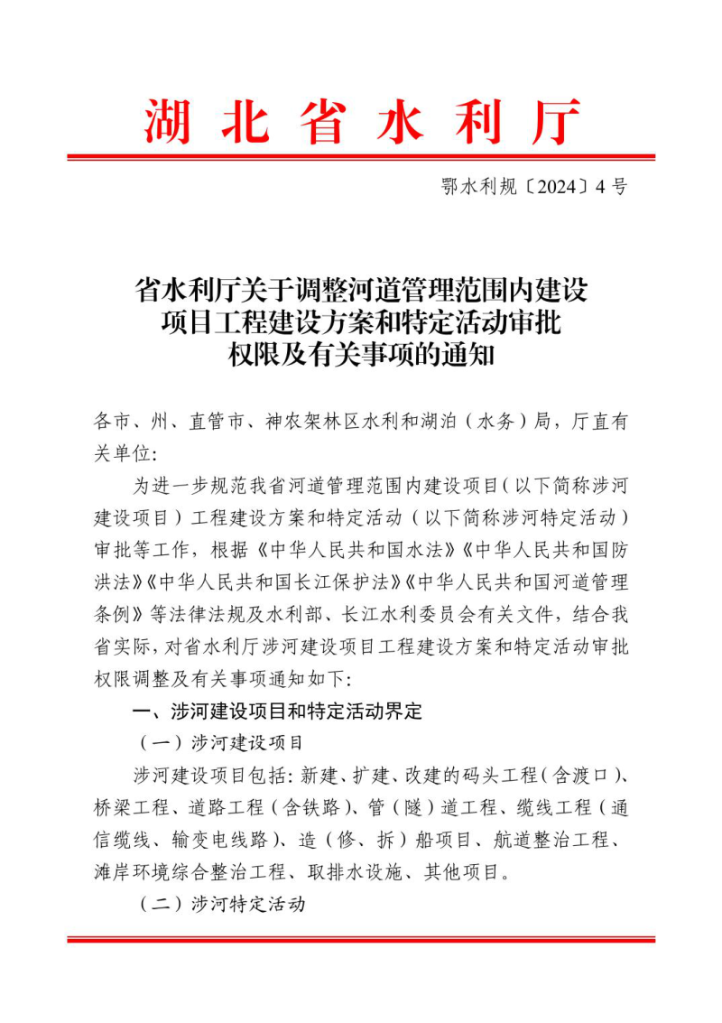 湖北省水利厅《关于调整河道管理范围内建设项目工程建设方案和特定活动审批权限及有关事项的通知》鄂水利规〔2024〕4号