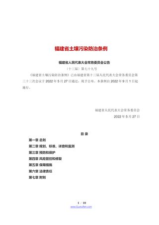 《福建省土壤污染防治条例》(2022年9月1日起施行)