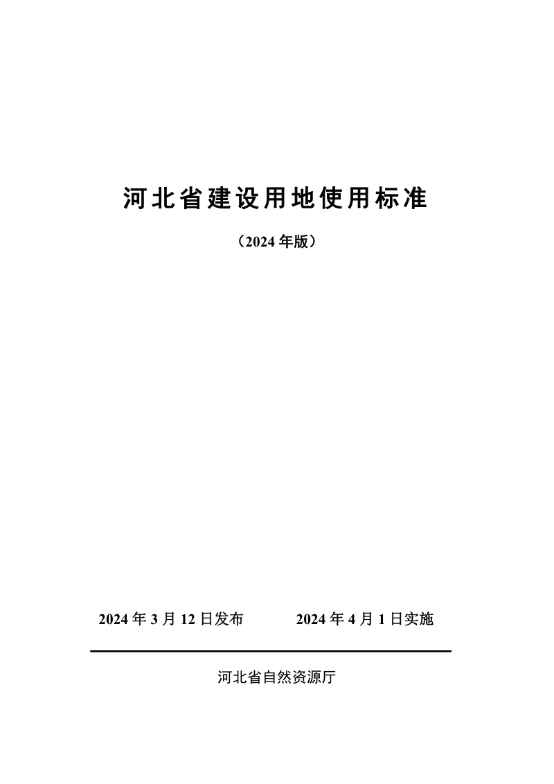 河北省建设用地使用标准(2024年版)