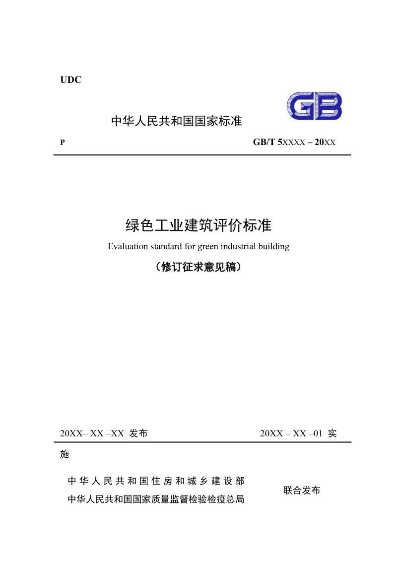 《绿色工业建筑评价标准》(修订征求意见稿)