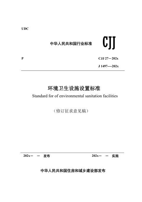 《环境卫生设施设置标准》（修订征求意见稿）