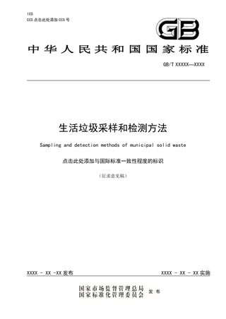 《生活垃圾采样和检测方法》(征求意见稿)