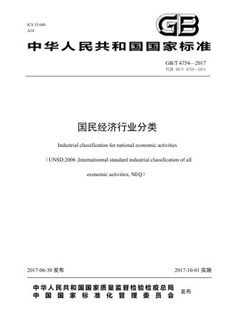 《国民经济行业分类》GB/T 4754-2017 （Word版）