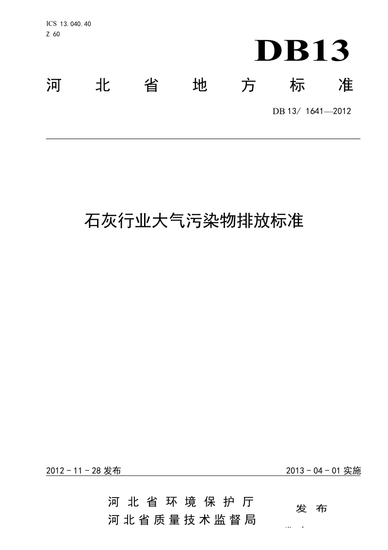 河北省《石灰行业大气污染物排放标准》DB13/ 1641-2012